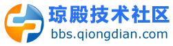 琼殿技术论坛